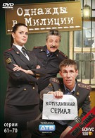 Однажды в милиции (2010)