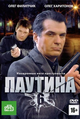 Постер фильма Паутина 6 (2013)