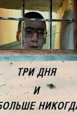 Постер фильма Три дня и больше никогда (2001)