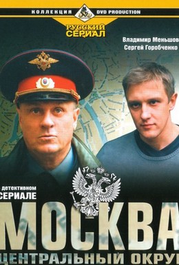 Постер фильма Москва. Центральный округ (2003)