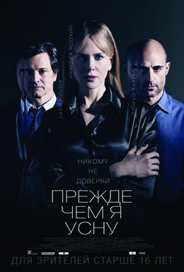 Постер фильма Прежде чем я усну (2014)