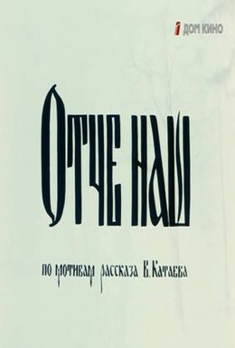 Постер фильма Отче наш (1989)