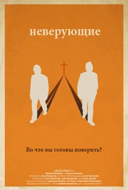 Постер фильма Неверующие (2013)