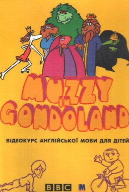 Постер фильма Маззи (1986)