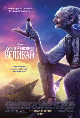 Постер фильма Большой и добрый великан (2016)