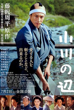 Постер фильма У края реки (2011)