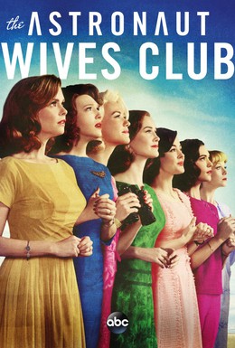Постер фильма Клуб жён астронавтов (2015)