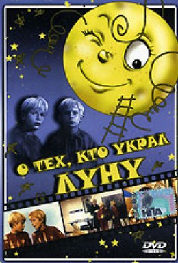 Постер фильма О тех, кто украл Луну (1962)