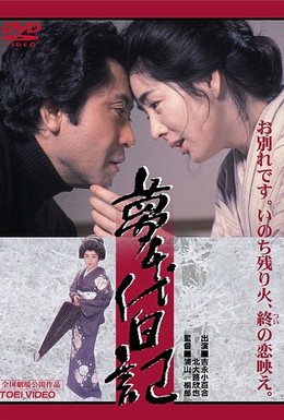 Постер фильма Дневник Юмэтиё (1985)