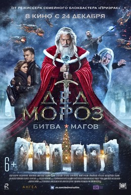 Постер фильма Дед Мороз. Битва Магов (2016)