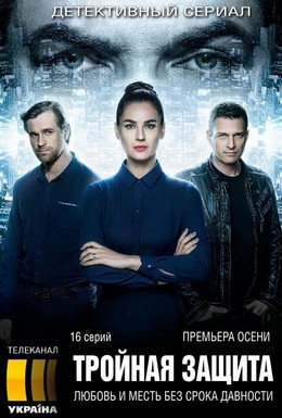 Постер фильма Тройная защита (2016)