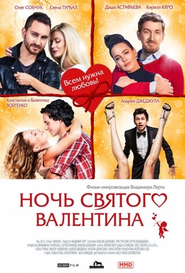 Постер фильма Ночь святого Валентина (2016)