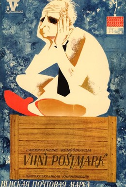 Постер фильма Венская почтовая марка (1967)