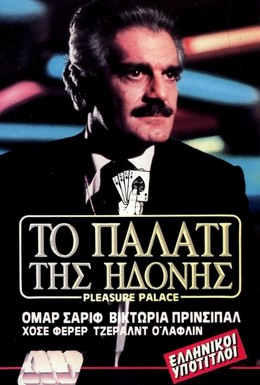 Постер фильма Дворец наслаждений (1980)