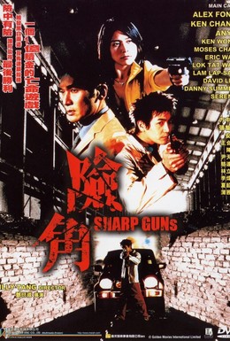 Постер фильма Крутые пушки (2001)