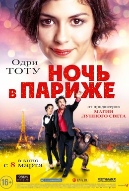 Постер фильма Ночь в Париже (2016)