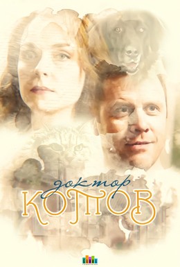 Постер фильма Доктор Котов (2018)