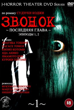 Постер фильма Звонок: Последняя глава (1999)