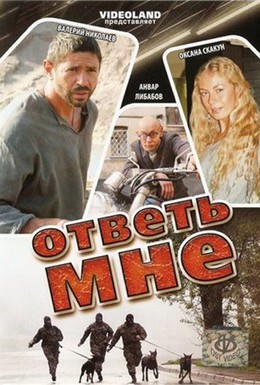 Постер фильма Ответь мне (2008)