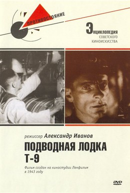 Постер фильма Подводная лодка Т-9 (1943)