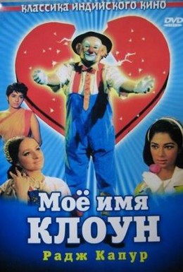 Постер фильма Мое имя Клоун (1970)