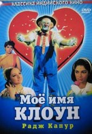 Мое имя Клоун (1970)