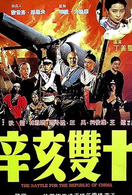 Постер фильма Битва за Республику Китай (1981)