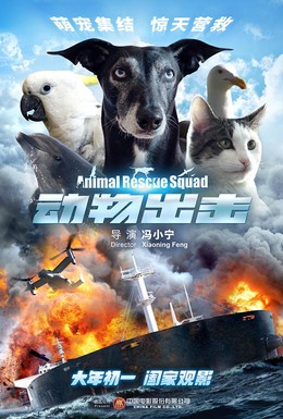 Постер фильма Спасательный отряд животных (2019)