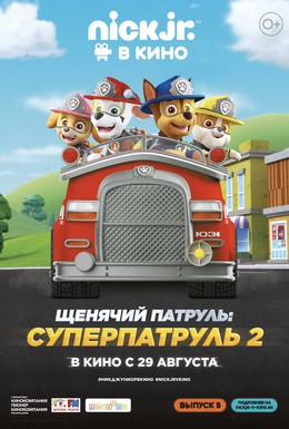 Постер фильма Щенячий патруль: Суперпатруль 2 (2019)