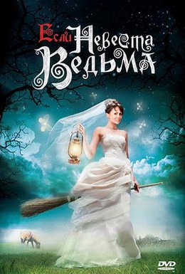 Постер фильма Если невеста ведьма (2002)