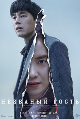 Постер фильма Незваный гость (2020)