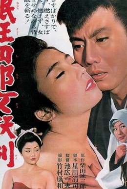 Постер фильма Нэмури Кёсиро 4: Меч соблазна (1964)