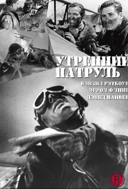 Постер фильма Утренний патруль (1938)