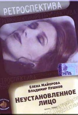 Постер фильма Неустановленное лицо (1990)