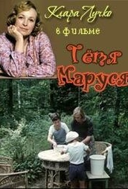 Постер фильма Тетя Маруся (1985)