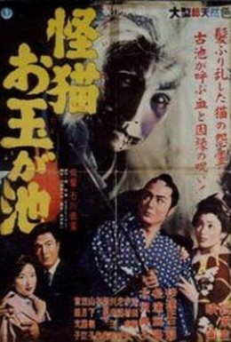 Постер фильма Призрак кошки пруда Отама (1960)