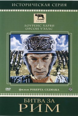 Постер фильма Битва за Рим (1968)