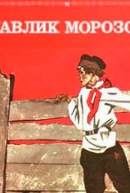 Постер фильма Павлик Морозов (1963)
