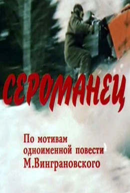 Постер фильма Сероманец (1989)