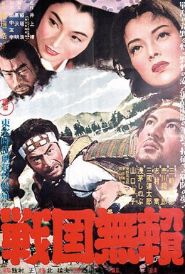 Постер фильма Бродяги Сэнгоку (1952)