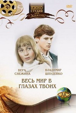 Постер фильма Весь мир в глазах твоих (1979)