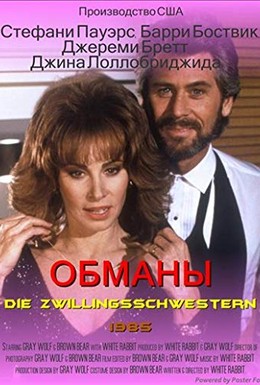 Постер фильма Обманы (1985)