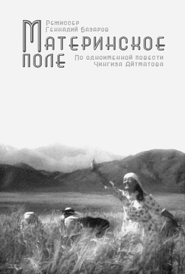 Постер фильма Материнское поле (1968)