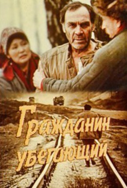 Постер фильма Гражданин убегающий (1988)