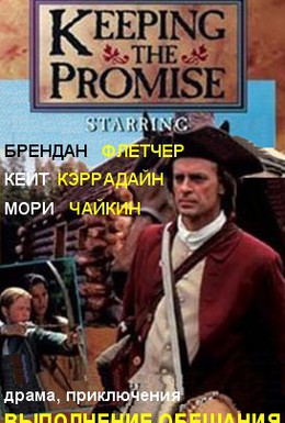 Постер фильма Сдержать обещание (1997)