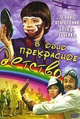 Постер фильма В одно прекрасное детство (1979)