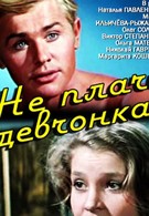 Не плачь, девчонка (1976)