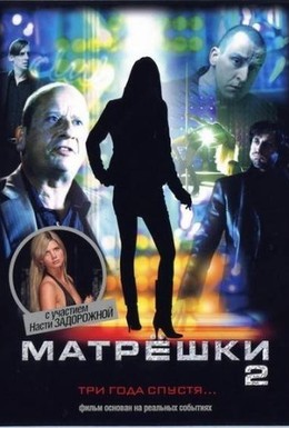Постер фильма Матрешки 2 (2008)