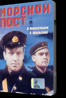Постер фильма Морской пост (1938)