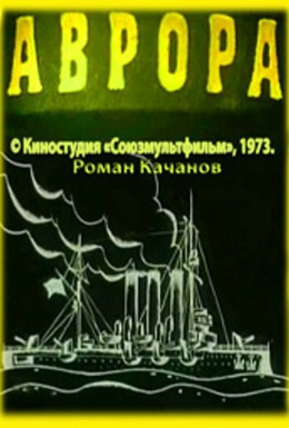 Постер фильма Аврора (1973)